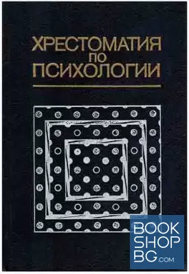 Хрестоматия по психологии