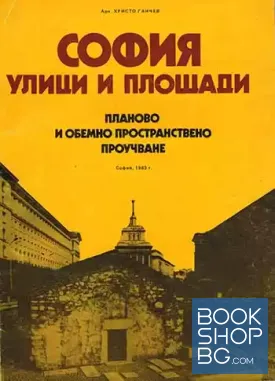София. Улици и площади