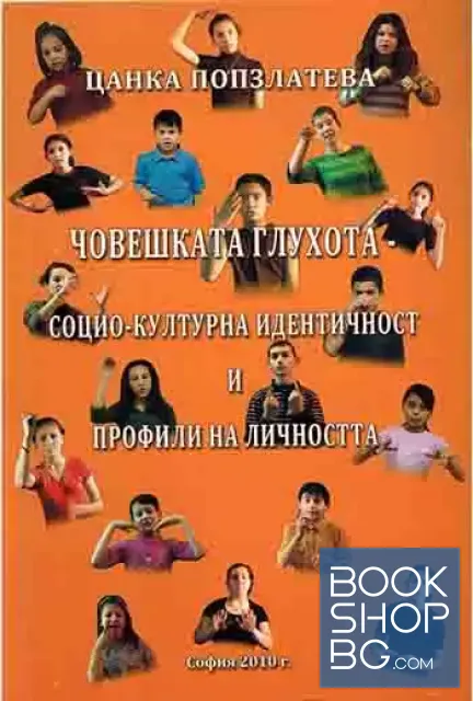 View 1 of Човешката глухота - социо-културна идентичност и профили на личността