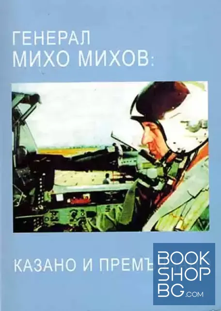 View 1 of Генерал Михо Михов: Казано и премълчано