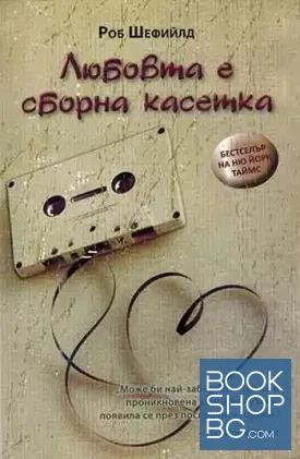 Любовта е сборна касетка