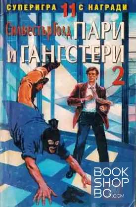 Пари и гангстери. Книга 2