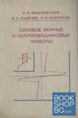 Силовые ионные и полупроводниковые приборы