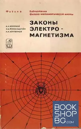 Законы электромагнетизма