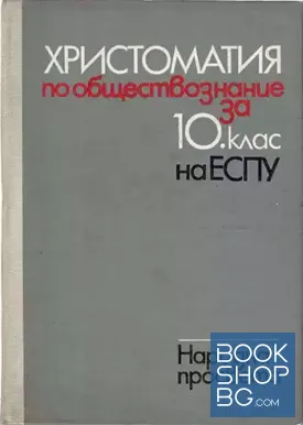 Христоматия по обществознание за 10. клас на ЕСПУ