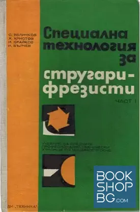 Специална технология за стругари-фрезисти. Част 1