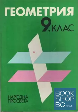 Геометрия за 9. клас на ЕСПУ