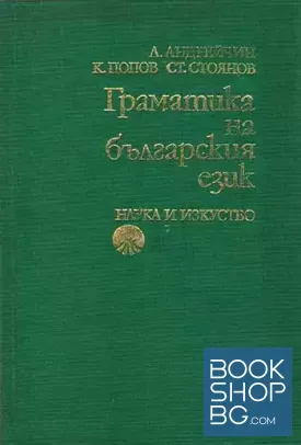Граматика на българския език