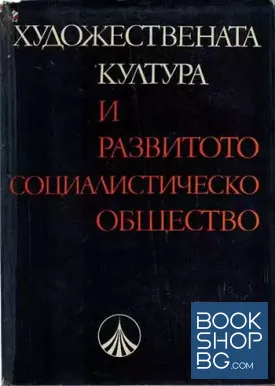 Художествената култура и развитото социалистическо общество