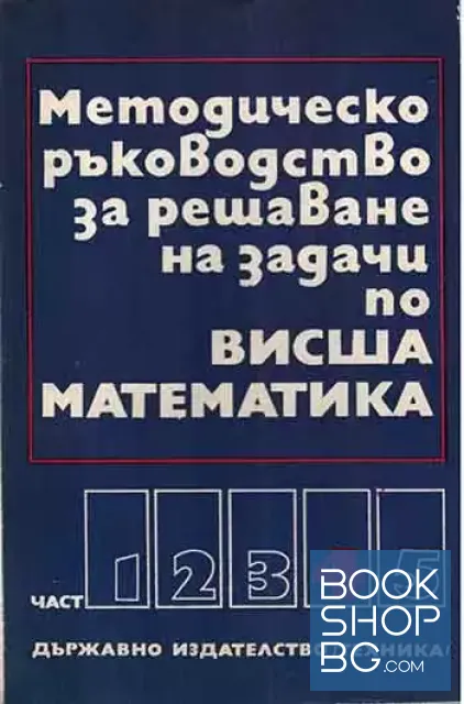 View 1 of Методическо ръководство за решаване на задачи по висша математика. Част 4