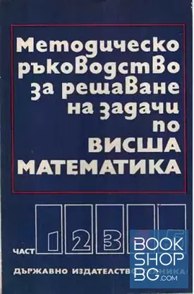 Методическо ръководство за решаване на задачи по висша математика. Част 4
