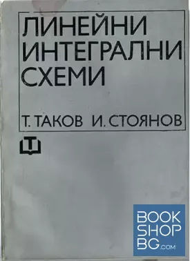 Линейни интегрални схеми