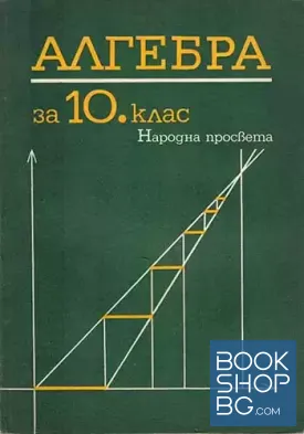 Алгебра за 10. клас