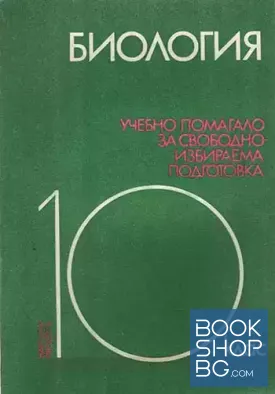Биология за 10. клас