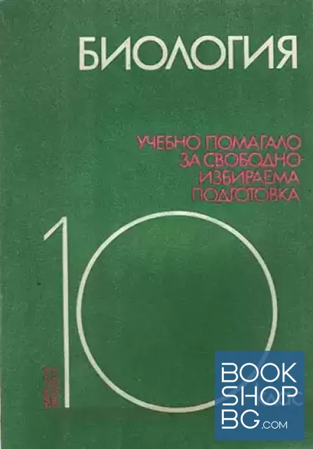 View 1 of Биология за 10. клас