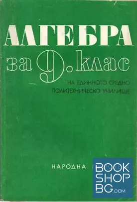 Алгебра за 9. клас