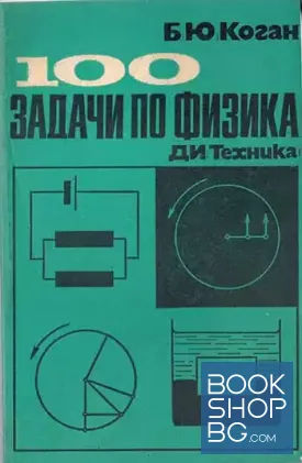 100 задачи по физика