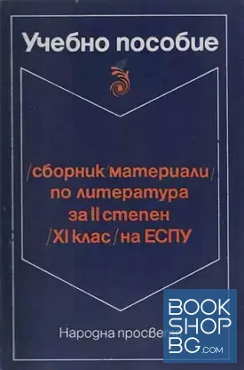 Сборник материали по литература за II степен (11. клас) на ЕСПУ