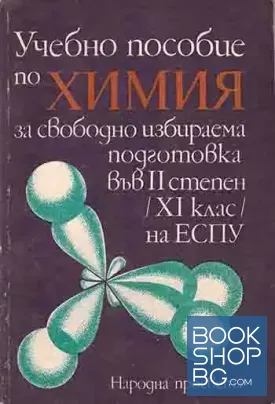 Химия за 11. клас