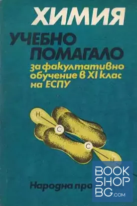 Учебно помагало по химия за факултативно обучение в 11. клас на ЕСПУ