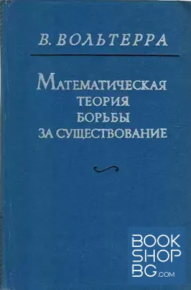 Математическая теория борьбы за существование