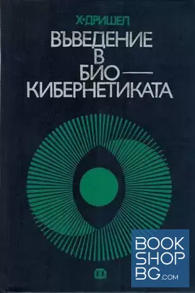 Въведение в биокибернетиката