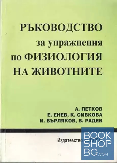 View 1 of Ръководство за упражнения по физиология на животните
