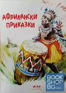 Африкански приказки