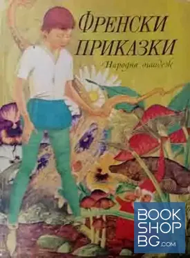 Френски приказки