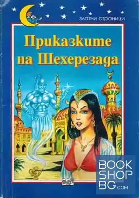 Приказките на Шехерезада Приказките на Шехерезада