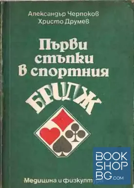 Първи стъпки в спортния бридж
