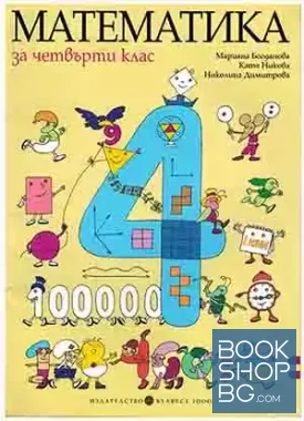 Математика за 4. клас