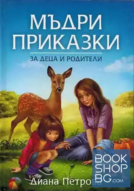View 1 of Мъдри приказки за деца и родители
