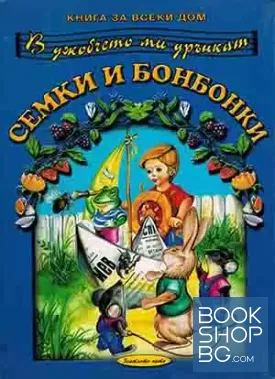 В джобчето ми дрънкат семки и бонбонки