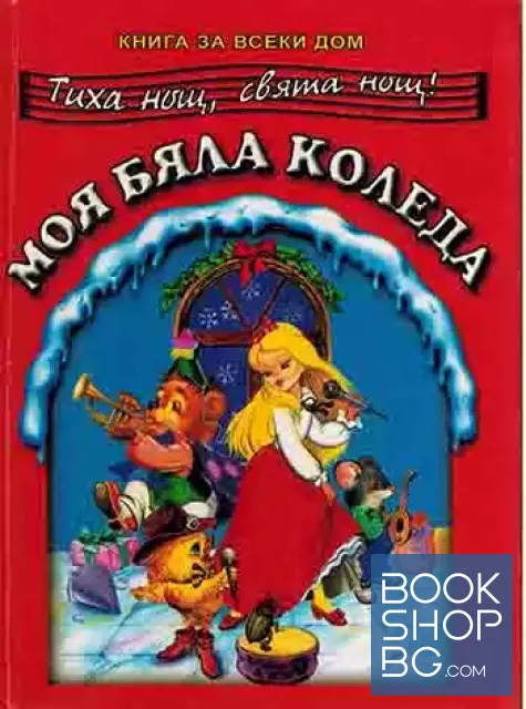 View 1 of Моя бяла Коледа