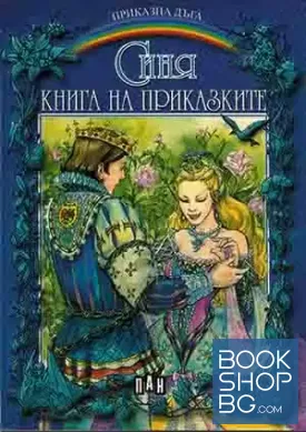 Синя книга на приказките