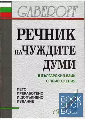 Речник на чуждите думи в българския език с приложения