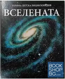 Голяма детска енциклопедия. Том 8: Вселената