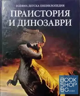 Голяма детска енциклопедия. Том 11: Праистория и динозаври