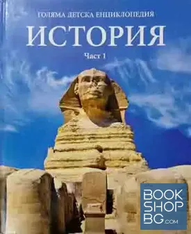 Голяма детска енциклопедия. Том 12-13: История. Част 1-2 Голяма детска енциклопедия. Том 12-13: История. Част 1-2