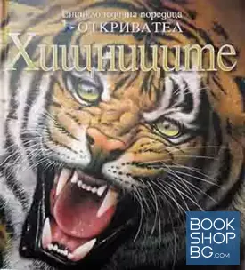 Хищниците