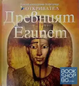 Древният Египет