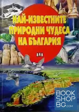 Най-известните природни чудеса на България