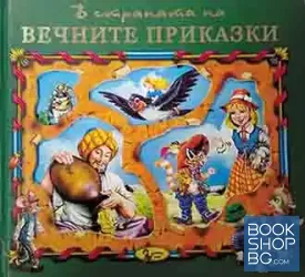 В страната на вечните приказки. Книга 1