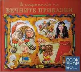 В страната на вечните приказки. Книга 2