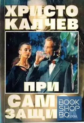 При самозащита