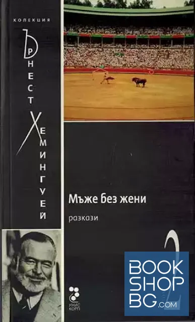 View 1 of Мъже без жени. Разкази. Том 2