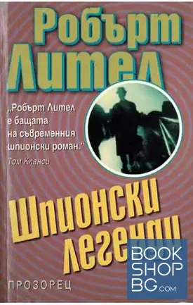 Шпионски легенди Шпионски легенди