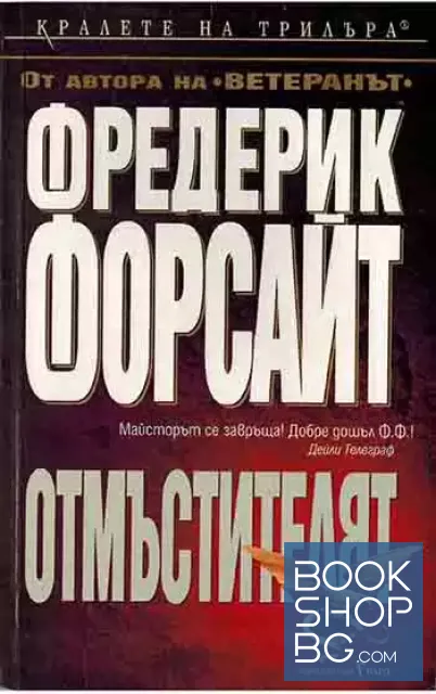 View 1 of Отмъстителят