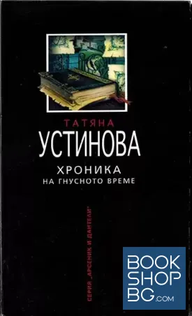 Хроника на гнусното време